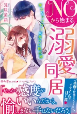 ＮＯから始まる溺愛同居　策士なドクターの危うい独占欲