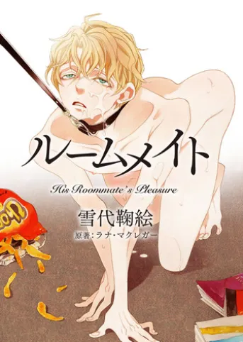 【電子限定版】ルームメイト