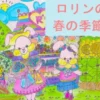 ロリンの春の季節
