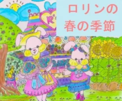 ロリンの春の季節