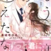 もう一度逢えたなら　～イケメン外科医に再会したらゼロ距離で溺愛されてます～