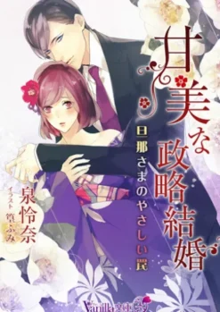 甘美な政略結婚～旦那さまのやさしい罠～