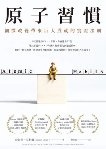 原子習慣:細微改變帶來巨大成就的實證法則