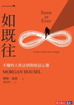 一如既往：不變的人性法則與致富心態