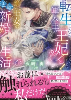転生したら軍人王の王妃になってました！　やりなおし王女の逆転新婚生活