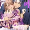 前男友桐也的愛既沉重又扭曲(有修正)