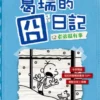 葛瑞的囧日記6：老弟很有事