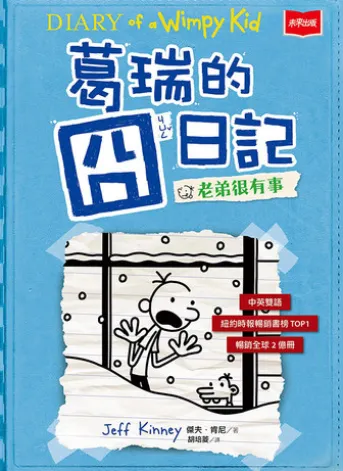 葛瑞的囧日記6:老弟很有事