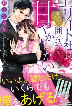 エリート社長は薄幸な彼女を囲い込んで甘やかしたい