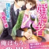 いきなり婚約者～強引社長と溺愛同棲～