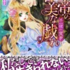 皇帝の甘美な戯れ～千一夜の蜜夢～