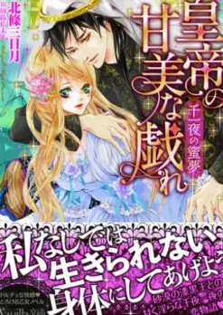 皇帝の甘美な戯れ～千一夜の蜜夢～