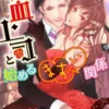 吸血上司と始めるまずい関係