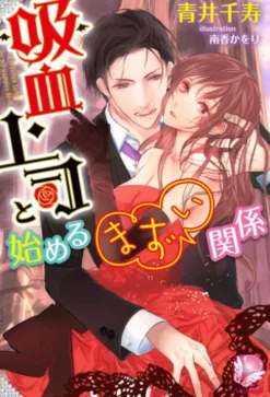 吸血上司と始めるまずい関係