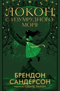 Локон с Изумрудного моря