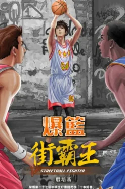 爆籃 街霸王（二版）