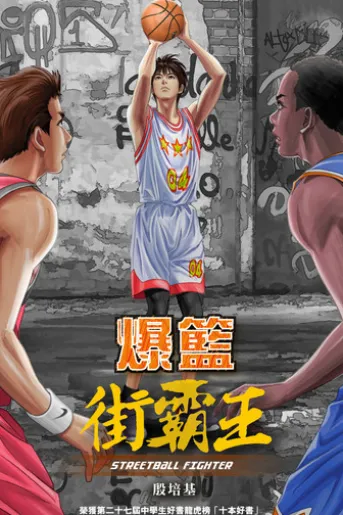 爆籃 街霸王(二版)