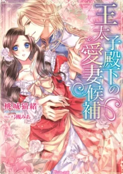 王太子殿下の愛妻候補