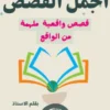 أجمل القصص