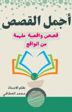 أجمل القصص