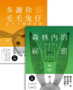 台語版幾米經典繪本套書：森林內的祕密＋多謝你毛毛兔仔，這个下晡真好耍 有聲版