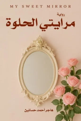 مرايتي الحلوة