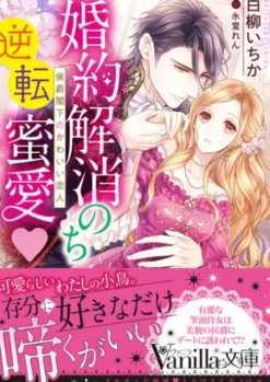 婚約解消のち逆転蜜愛～侯爵閣下のかわいい恋人～