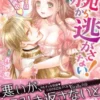 この腕から逃がさない！～王子さまは強気に蜜月計画中～