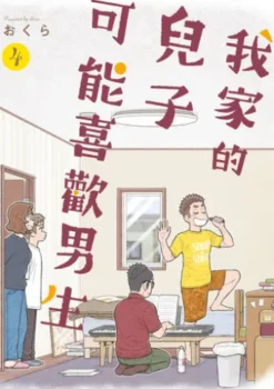 我家的兒子可能喜歡男生(04)