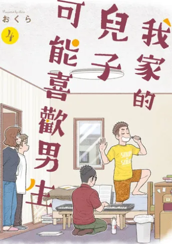 我家的兒子可能喜歡男生(04)