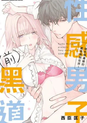 性感男子(前)黑道 ~被性情遽變的繼弟推倒在床~