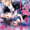 監禁城～冷たく甘い秘密のキス～