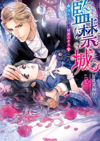 監禁城~冷たく甘い秘密のキス~