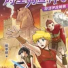 時空調查科11：特洛伊攻城戰