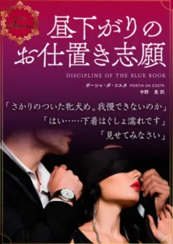 昼下がりのお仕置き志願