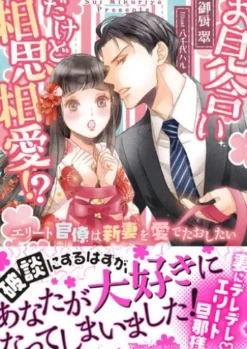 お見合いだけど相思相愛!?～エリート官僚は新妻を愛でたおしたい～