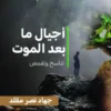 أجيال ما بعد الموت