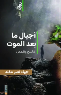 أجيال ما بعد الموت