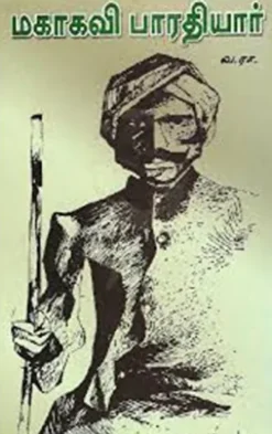 மகாகவி பாரதியார்