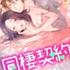 同棲契約
