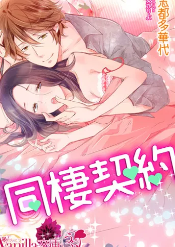 同棲契約