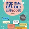 諺語故事100選
