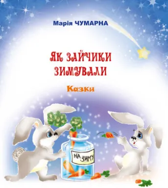 Як зайчики зимували