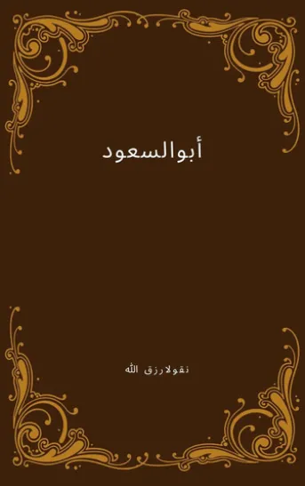 أبو السعود