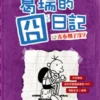 葛瑞的囧日記5：青春期了沒？
