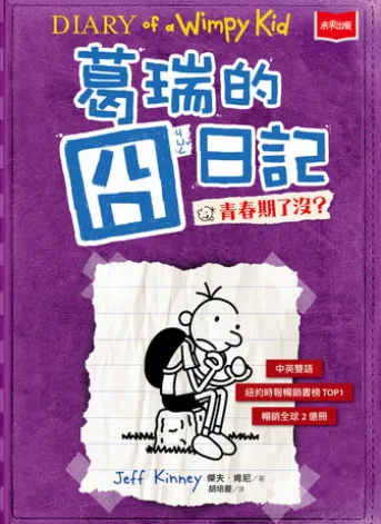 葛瑞的囧日記5:青春期了沒?