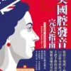 英國腔發音完美指南：從拼字規則了解發音、口語節奏到英式語調，手把手教你說出優雅道地的英倫口音