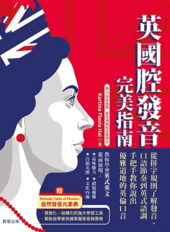 英國腔發音完美指南:從拼字規則了解發音、口語節奏到英式語調,手把手教你說出優雅道地的英倫口音