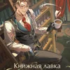Книжная лавка с ароматом кофе