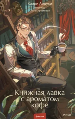 Книжная лавка с ароматом кофе